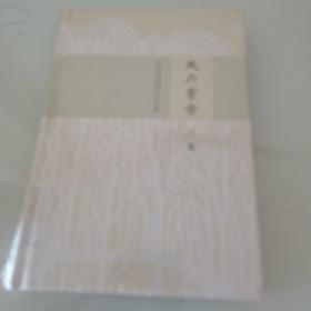 岁月书香（三集）：百年中华的书人书事