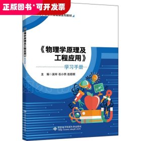 《物理学原理及工程应用》学习手册