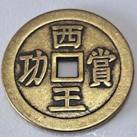 古钱币收藏西王赏功花钱厌胜钱直径43mm铜钱铜币