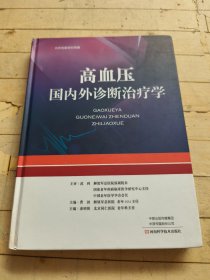 高血压国内外诊断治疗学
