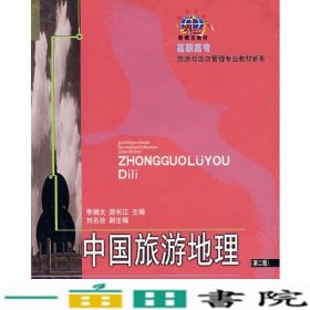 中国旅游地理第二版游长江李娟文东北财经大学出9787810840071