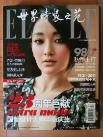 ELLE世界时装之苑2011年10月号总第226期23周年刊书脊有瑕疵 无副刊 超厚 周迅