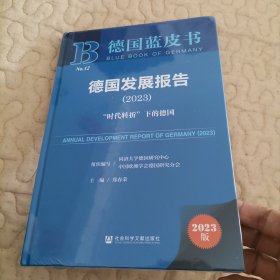 全新未开封 德国蓝皮书：德国发展报告（2023）“时代转折”下的德国