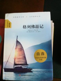 全面展现世界文学名著精粹：格列佛游记