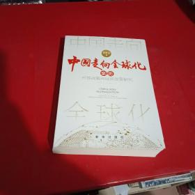 中国走向全球化：亲历开放战略与经贸政策研究