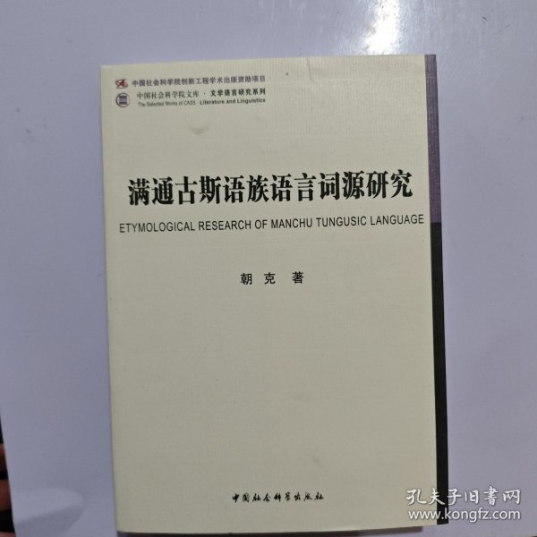 满通古斯语族语言词源研究