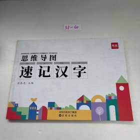 思维导图  速记汉字