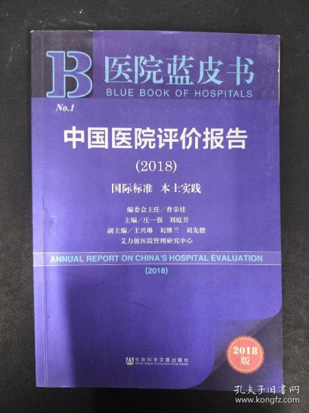 医院蓝皮书:中国医院评价报告(2018)