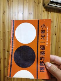 小林光一强盛的秘密