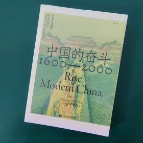 中国的奋斗1600-2000 毛边本