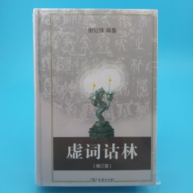 虚词诂林（修订版）