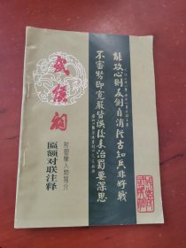 武侯祠匾额对联注释