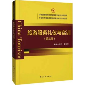 正版现货旅游服务礼仪与实训(第3版)魏凯9787503271403中国旅游出版社新华多仓直发