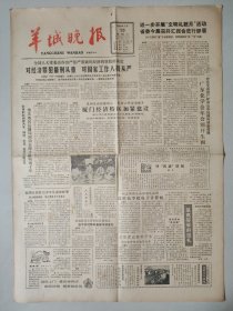 羊城晚报1982年3月10日 4版全 全国人大常委会作出决定对经济罪犯从重 对国家工作人员从严 厦门经济特区加紧建设 广东省机电设备公司