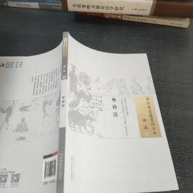 外诊法·中国古医籍整理丛书