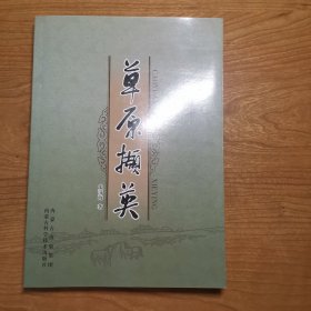 草原撷英.