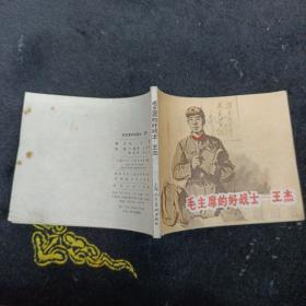 连环画：毛主席的好战士--王杰 1966年一版一印    ——品以图为准