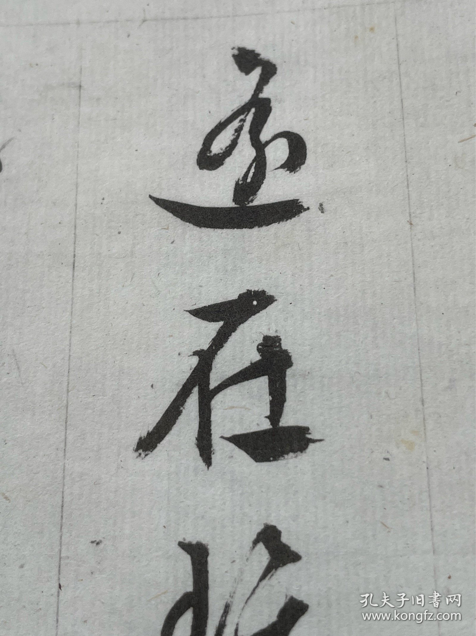 明文徵明西苑诗，珂罗版精印