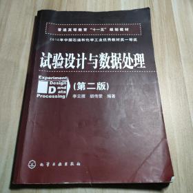 普通高等教育“十一五”规划教材：试验设计与数据处理（第二版）