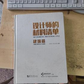 设计师的材料清单（建筑篇）