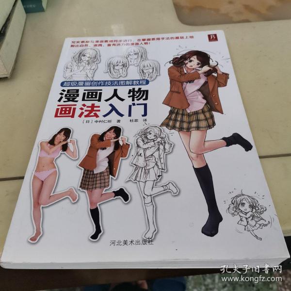 超级漫画创作技法图解教程：漫画人物画法入门