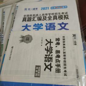 成人高考专升本教材2020配套真题汇编及全真模拟:大学语文(专科起点升本科)