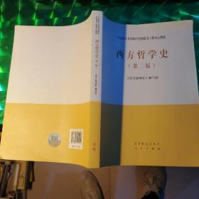 西方哲学史（第二版）