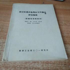 航空机载设备寿命与可靠性评估指南。