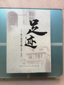 足迹—农工党在上海（1930～1949）