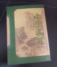 老子通解（修訂本）