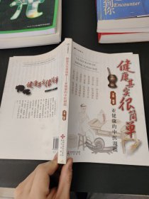 健康其实很简单