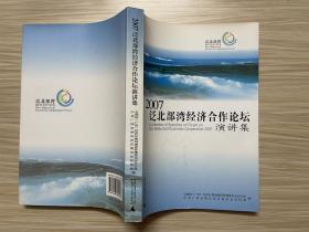 2007泛北部湾经济合作论坛演讲集:A collection of speeches on forum on Pan-Beibu Gulf economic cooperation 2007
