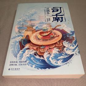司南·逆鳞卷（《簪中录》作者侧侧轻寒高口碑古风悬疑推理新作）