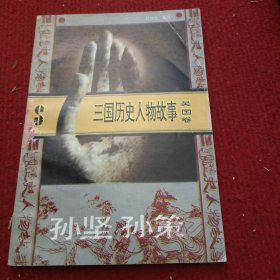 三国历史人物故事 吴国卷 孙坚孙策的故事