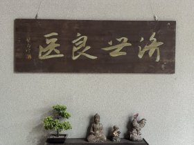 名家落款匾济世良医
