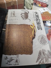 失落的密码：古往今来的秘密第一辑