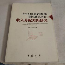 经济加速转型期我国城镇居民收入分配差距研究