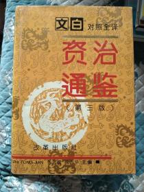 文白对照全译《资治通鉴》12345册全。