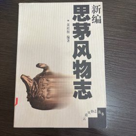 新编思茅风物志/云南风物志丛书