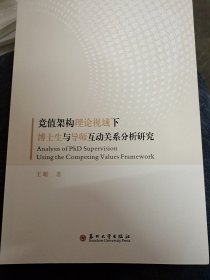 竞值架构理论视域下博士生与导师互动关系分析研究