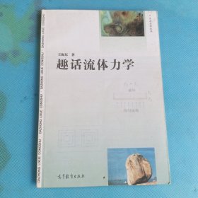 趣话流体力学