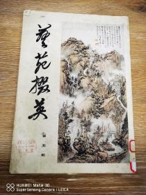 艺苑掇英5期
