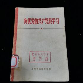 向优秀的共产党员学习