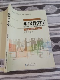 組織行為學(xué)修訂版王義龍9787535289346