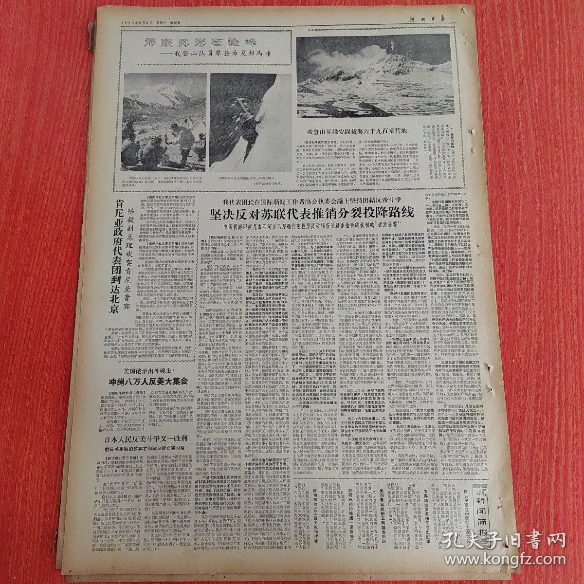 河北日报1964年5月4日（4开四版）坚决反对苏联代表推销分裂投降路线。  首都青年联欢纪念五四。  当新型劳动者做红色接班人。  知识青年光荣的革命道路。  走革命路做革命人。  天津市青年隆重集会纪念五四青年节。  下伍旗村一枝花。  路是走出来的。  到工农群众中去。