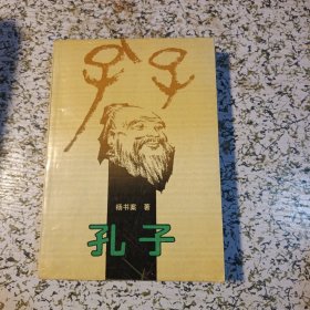 孔子