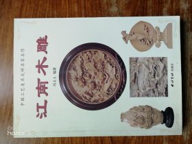江南木雕（满减免活动，详情见店内公告）