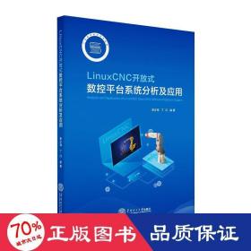 LinuxCNC开放式数控平台系统分析及应用