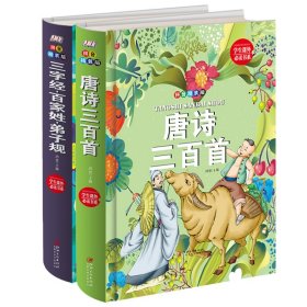 唐诗三百首+三字经.百家姓.弟子规（拼音精装版全2册） 申艳芝 9787548049982 江西美术