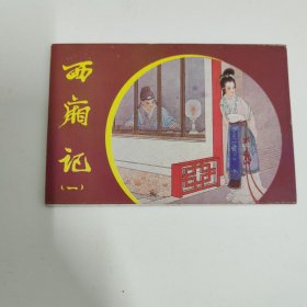 西厢记明信片一 带函套共8张全
